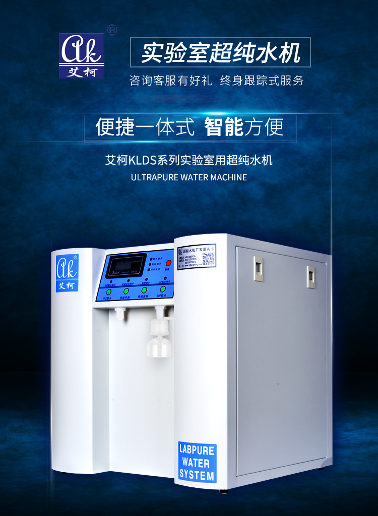 艾柯KL系列超純水機(jī)插圖1 艾柯KL系列超純水機(jī)插圖1