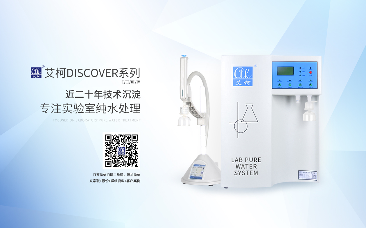 艾柯Discover系列超純水機(jī)插圖 艾柯Discover系列超純水機(jī)插圖