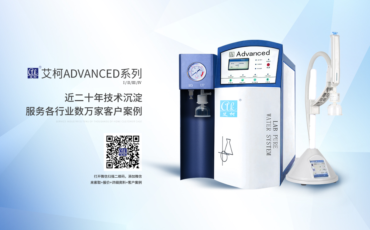 艾柯Advanced系列超純水機插圖 艾柯Advanced系列超純水機插圖