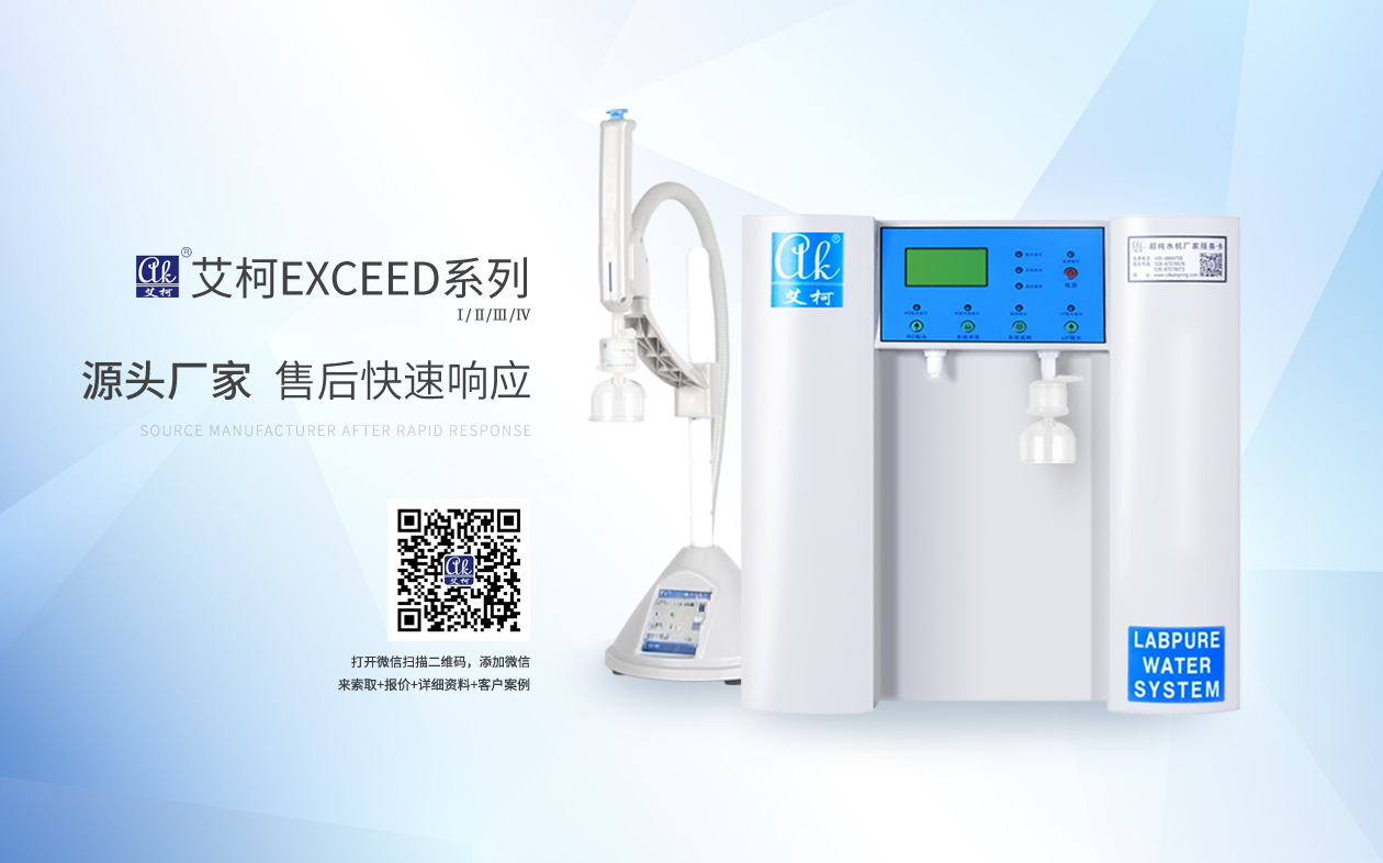 艾柯Exceed系列超純水機(jī)插圖 艾柯Exceed系列超純水機(jī)插圖