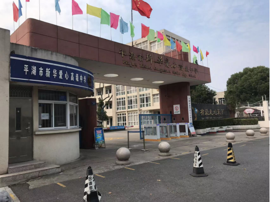 浙江新華愛(ài)心高級(jí)中學(xué)實(shí)驗(yàn)室廢水處理設(shè)備驗(yàn)收合格交付使用插圖1 浙江新華愛(ài)心高級(jí)中學(xué)實(shí)驗(yàn)室廢水處理設(shè)備驗(yàn)收合格交付使用插圖1