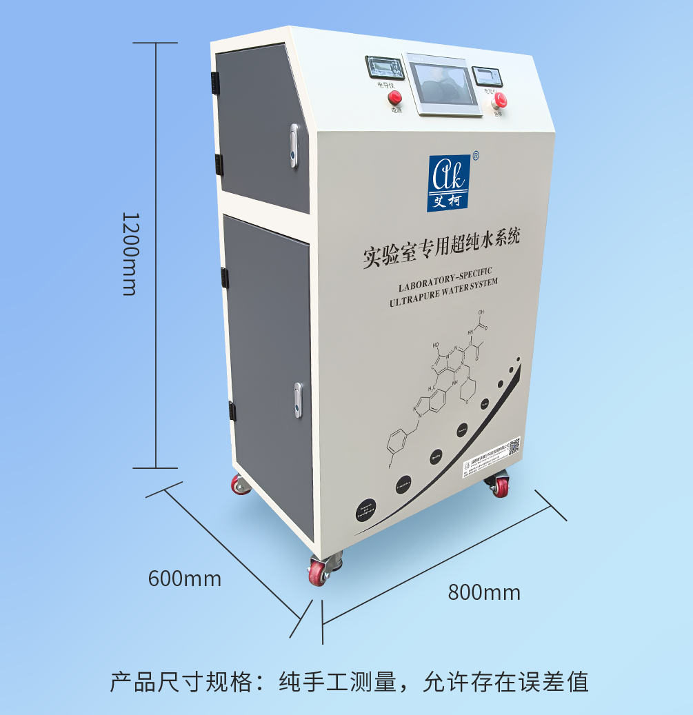 艾柯AK4G系列超純水系統(tǒng)插圖 艾柯AK4G系列超純水系統(tǒng)插圖