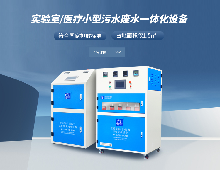 艾柯實(shí)驗(yàn)室廢水(污水)處理一體化設(shè)備(日處理量:40L-20T)插圖 艾柯實(shí)驗(yàn)室廢水(污水)處理一體化設(shè)備(日處理量:40L-20T)插圖