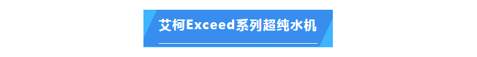 純水維護(hù)丨中國熱帶農(nóng)業(yè)科學(xué)院兩臺艾柯實驗室超純水設(shè)備維護(hù)完畢插圖5 純水維護(hù)丨中國熱帶農(nóng)業(yè)科學(xué)院兩臺艾柯實驗室超純水設(shè)備維護(hù)完畢插圖5