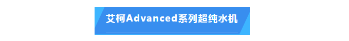 純水維護丨廣西電網(wǎng)公司艾柯Advanced系列超純水機維護完畢插圖4 純水維護丨廣西電網(wǎng)公司艾柯Advanced系列超純水機維護完畢插圖4