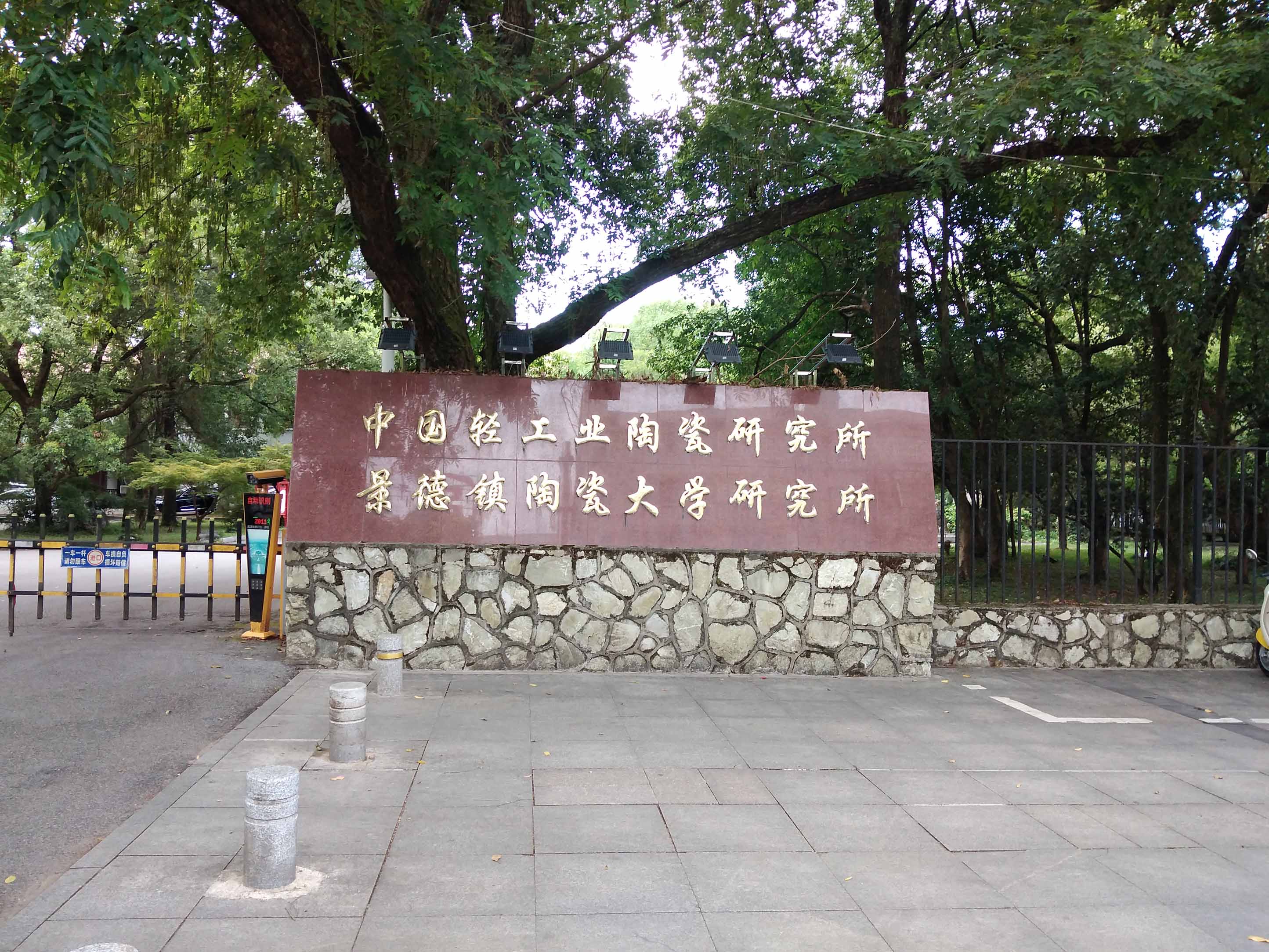 8月5日中國輕工業(yè)陶瓷研究所純水設備新裝插圖 8月5日中國輕工業(yè)陶瓷研究所純水設備新裝插圖