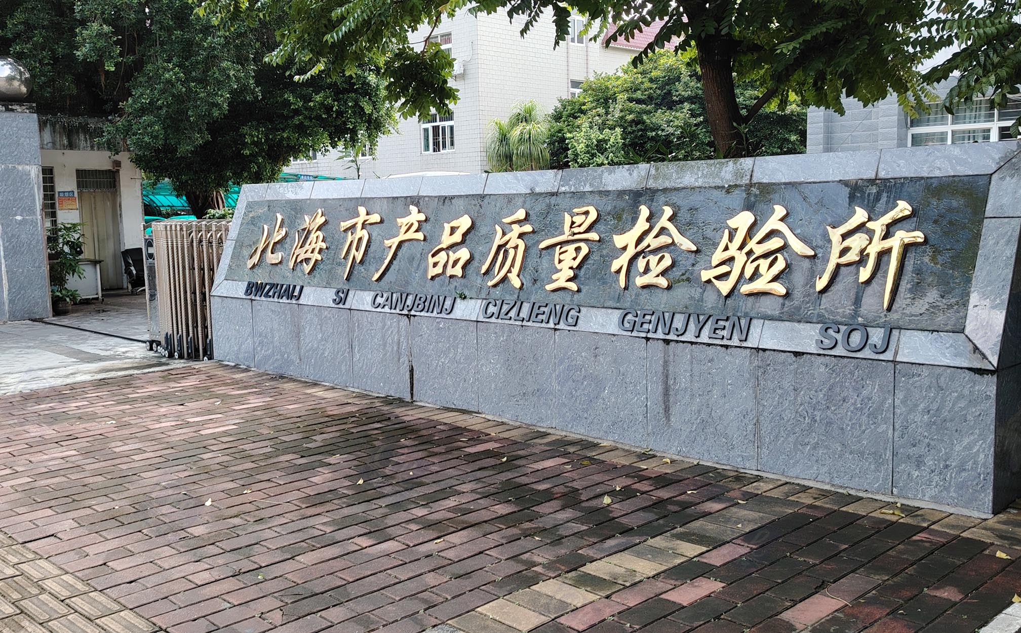 8月19日北海市產(chǎn)品質(zhì)量檢驗(yàn)所純水設(shè)備維護(hù)插圖 8月19日北海市產(chǎn)品質(zhì)量檢驗(yàn)所純水設(shè)備維護(hù)插圖