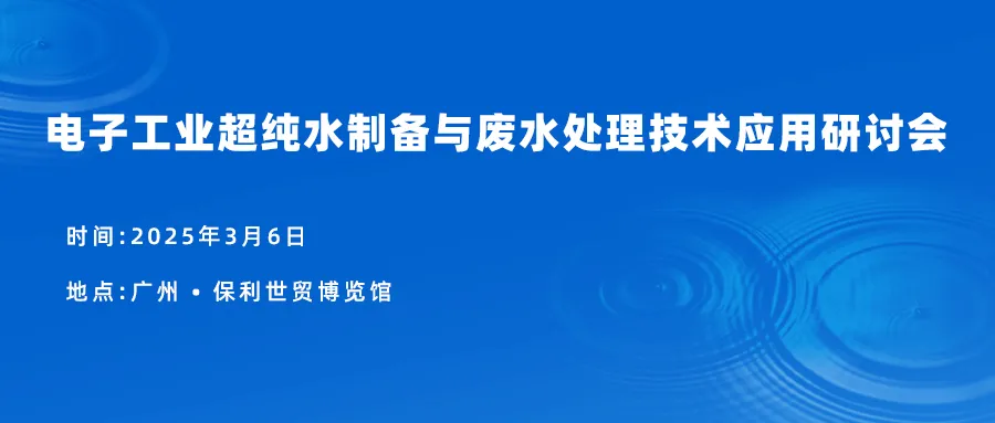 3月行業(yè)動態(tài):電子工業(yè)超純水制備與廢水處理技術應用研討會召開插圖 3月行業(yè)動態(tài):電子工業(yè)超純水制備與廢水處理技術應用研討會召開插圖